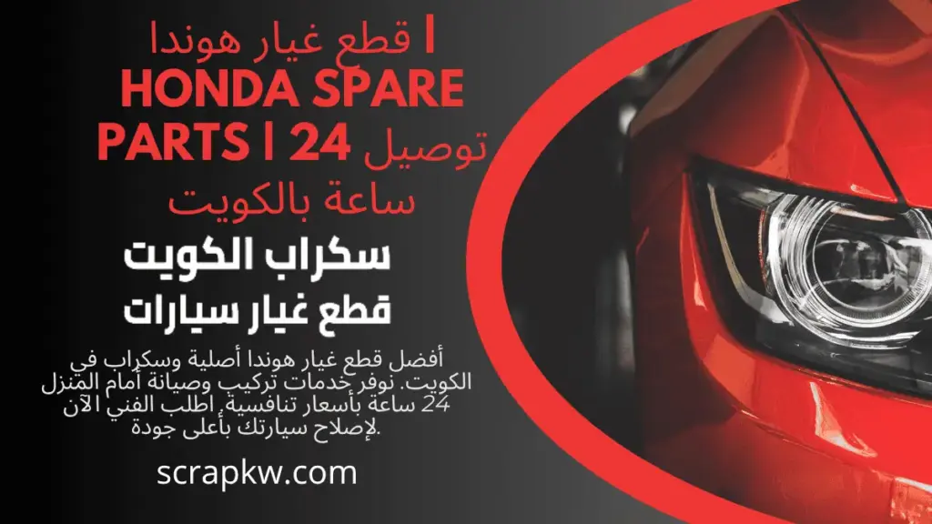 خدمة قطع غيار هوندا