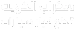 قطع غيار السيارات للبيع بافضل وارخص الاسعار في الكويت توفير قطع غيار لأنواع سيارات مختلفة وعديدة.خدمة 24 ساعة