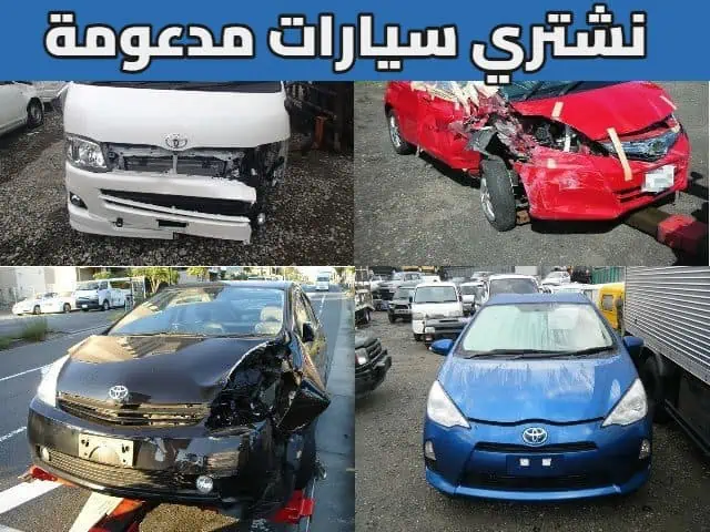 نشتري سيارات مدعومة نقيم سيارتك ونشتريها فوراً‏ خدمة 24 ساعة في الكويت