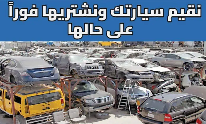 نقيم سيارتك ونشتريها فوراً‏ على حالها نشتري سيارات مدعومة خدمة 24 ساعة في الكويت