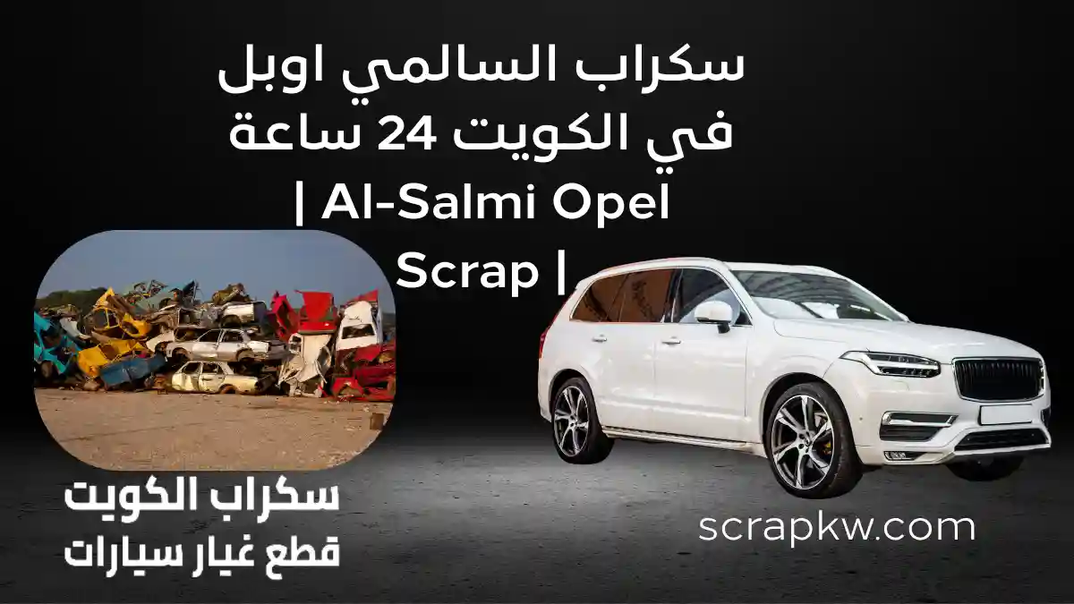 رقم سكراب السالمي اوبل