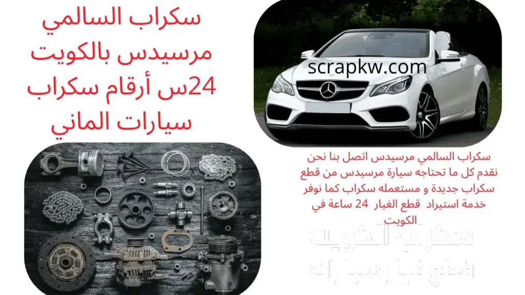 رقم سكراب السالمي مرسيدس