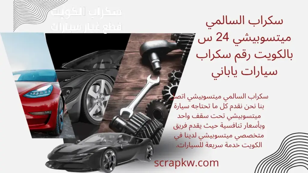 رقم سكراب السالمي ميتسوبيشي