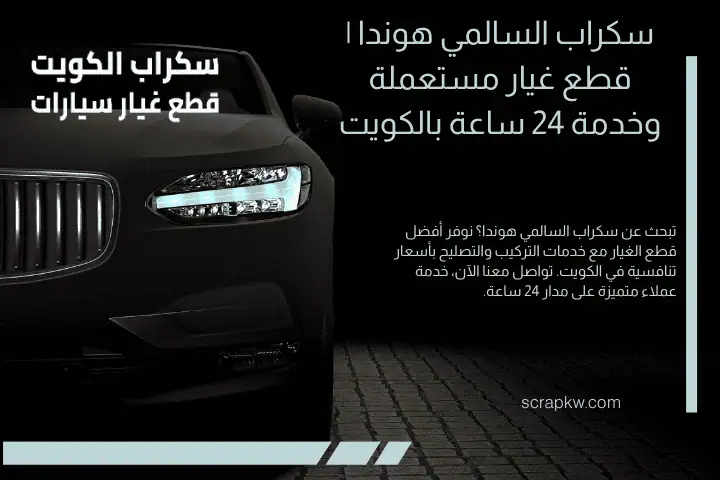 فني سكراب السالمي هوندا