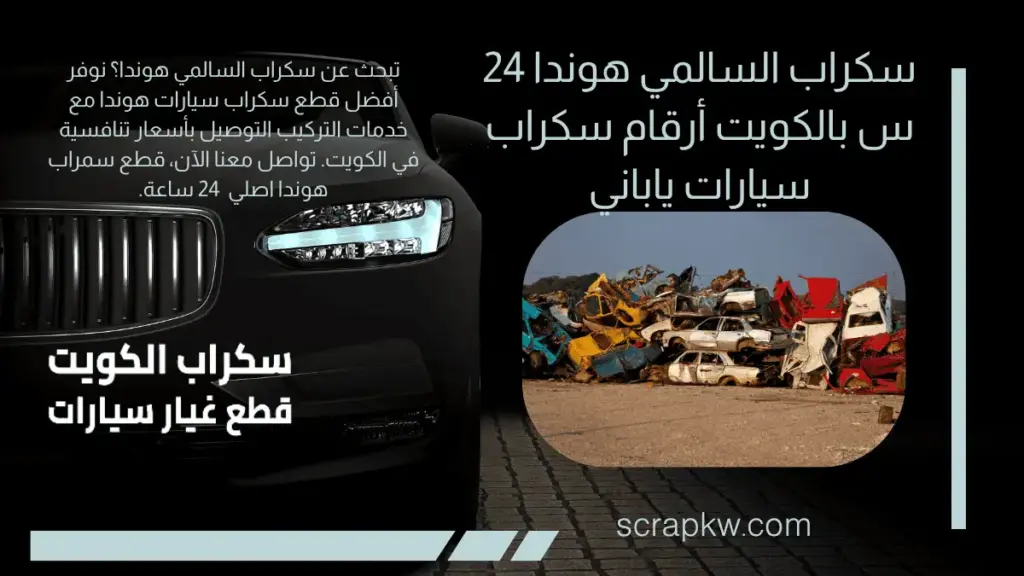 رقم سكراب السالمي هوندا