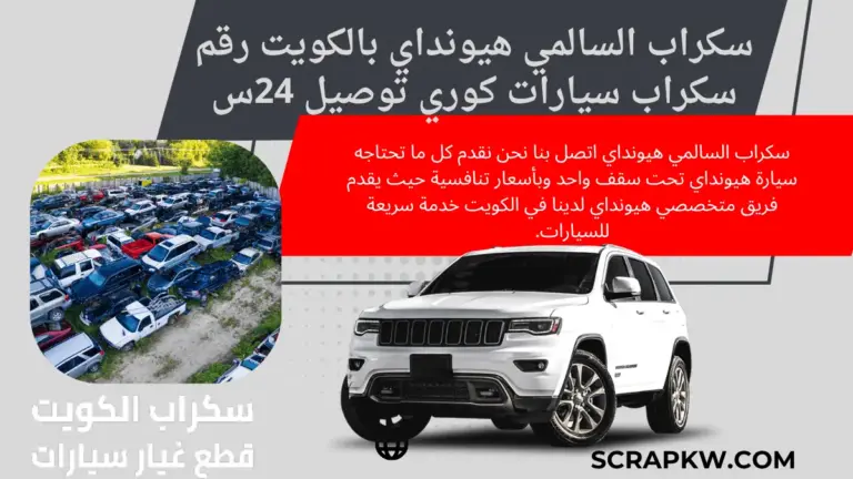 رقم سكراب السالمي هيونداي