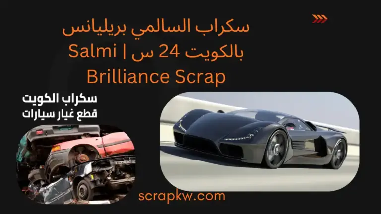 ارقام سكراب السالمي بريليانس