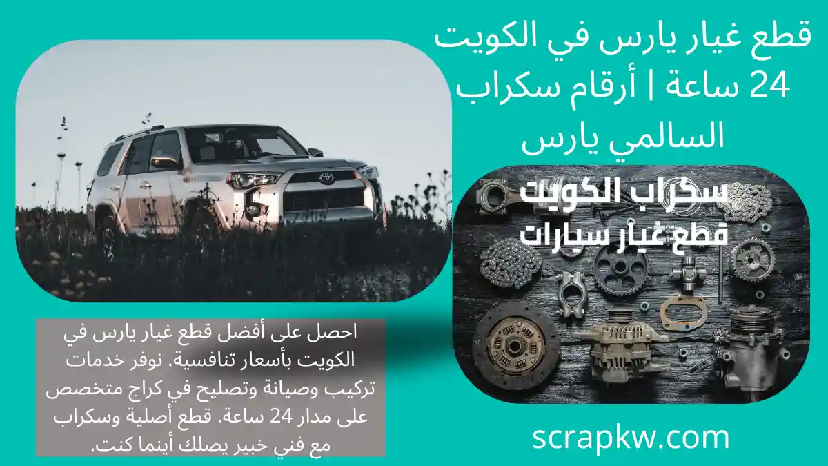 خبير قطع غيار يارس