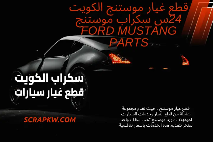 سكراب قطع غيار موستنج
