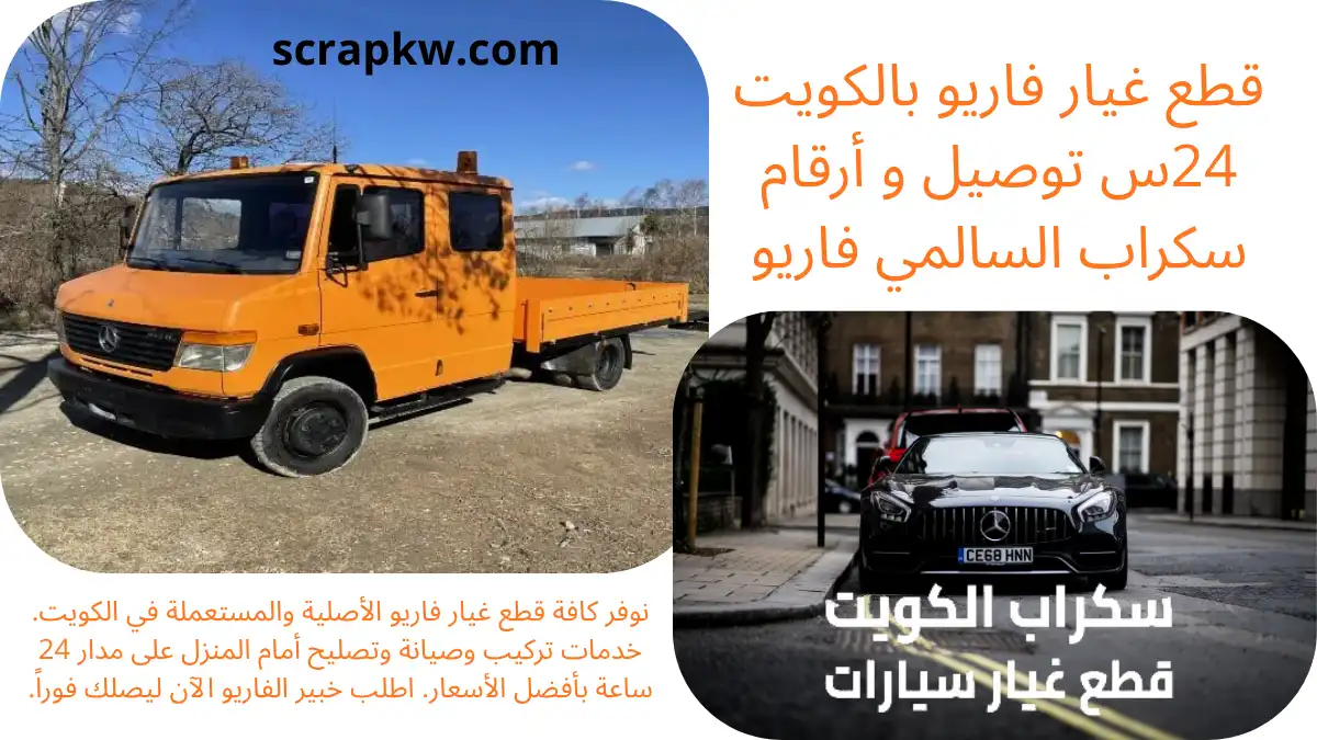 خدمة قطع غيار فاريو
