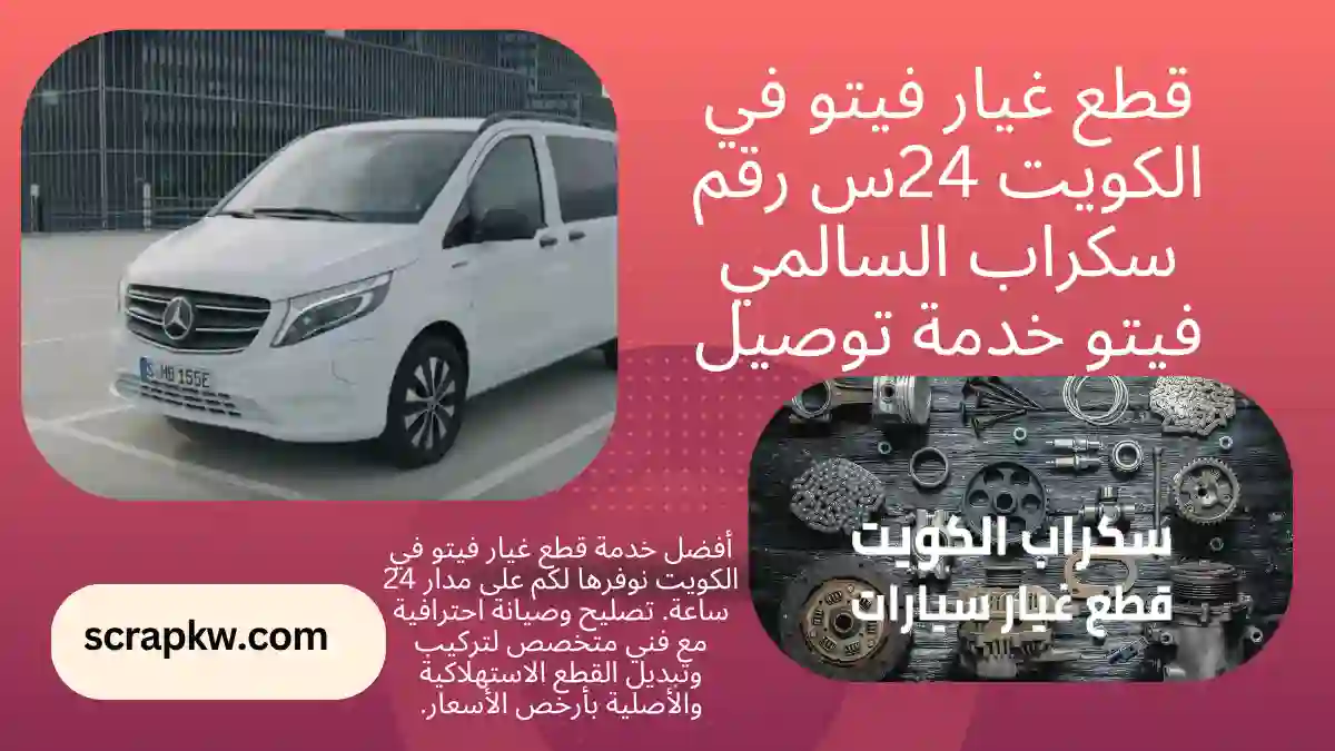رقم قطع غيار فيتو