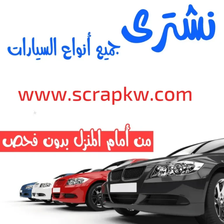 نشتري السيارات من امام المنزل