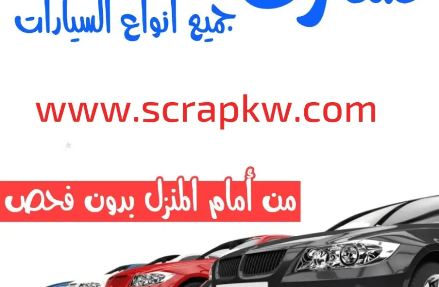 نشتري السيارات من امام المنزل