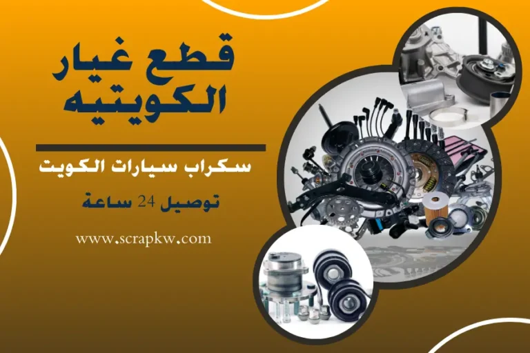 قطع غيار الكويتيه سكراب سيارات الكويت توصيل 24 ساعة