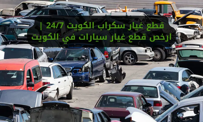 قطع غيار سكراب الكويت 24/7 | ارخص قطع غيار سيارات في الكويت