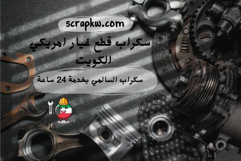 سكراب قطع غيار امريكي الكويت سكراب السالمي بخدمة 24 ساعة