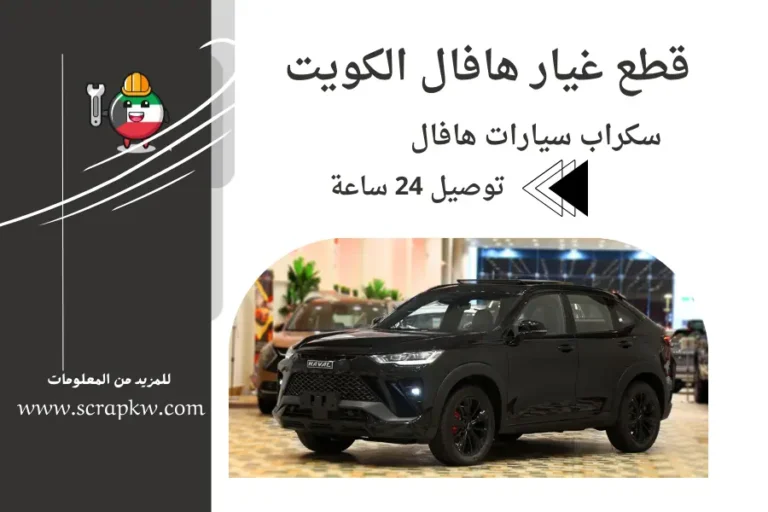 قطع غيار هافال الكويت سكراب سيارات هافال توصيل 24 ساعة