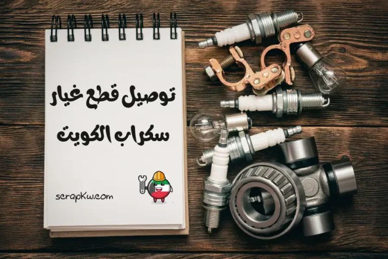 توصيل قطع غيار سكراب الكويت قطع غيار سكراب السالمي 24 ساعة