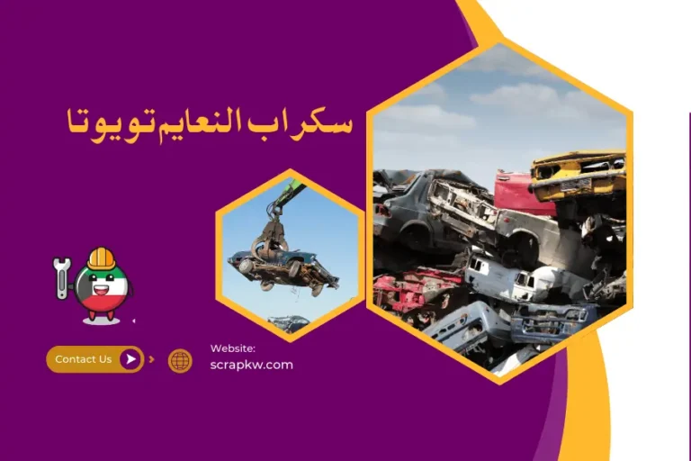 سكراب النعايم تويوتا قطع غيار سيارات تويوتا توصيل 24 ساعة