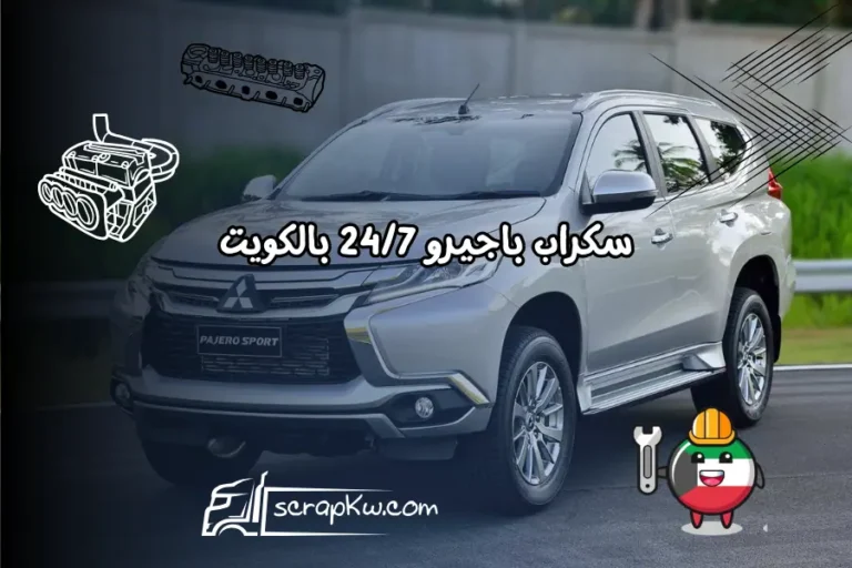 سكراب باجيرو 247 بالكويت قطع غيار باجيرو بأفضل الأسعار