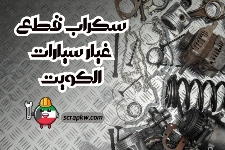 سكراب قطع غيار سيارات الكويت أرقام سكراب الكويت خدمة 247