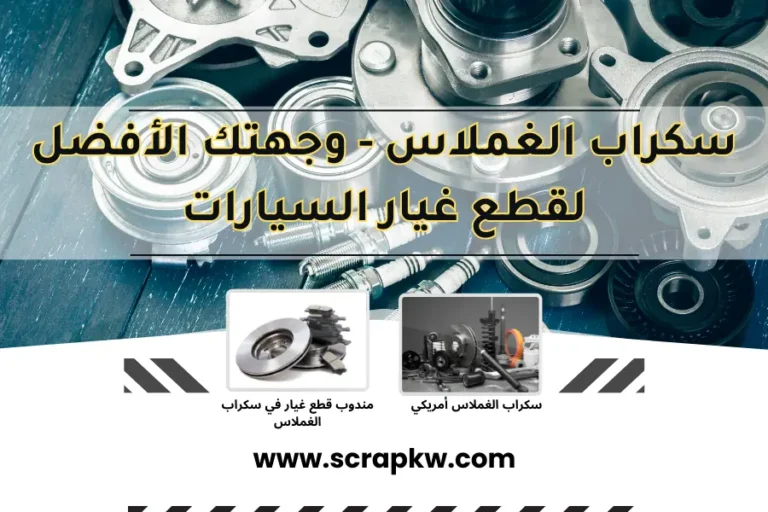 سكراب الغملاس