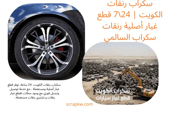 محل سكراب رنقات