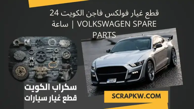 فني قطع غيار فولكس فاجن الكويت