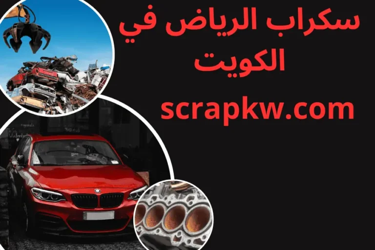 سكراب الرياض