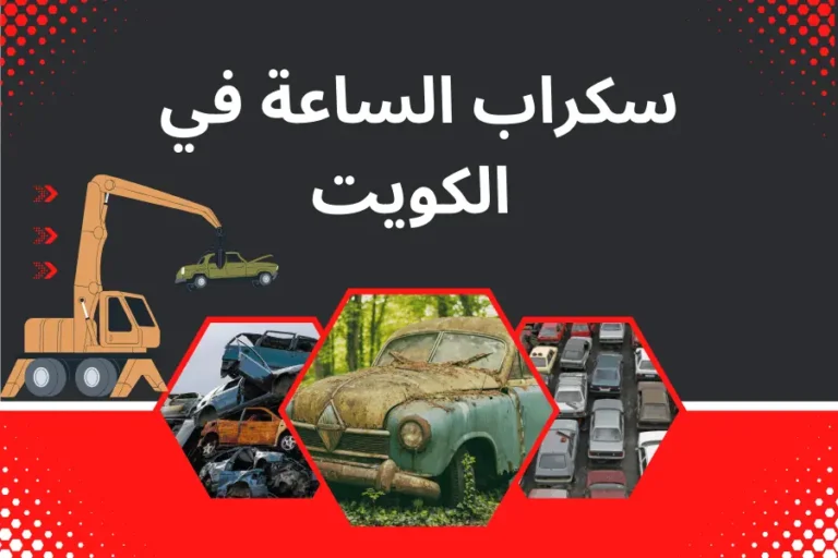 سكراب الساعة