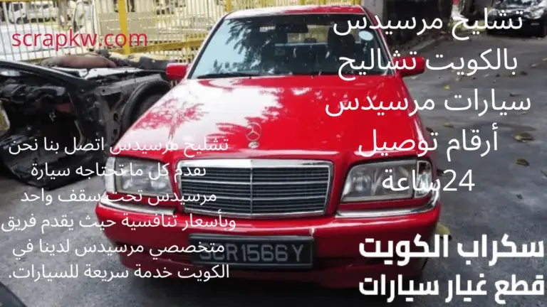 خدمة تشليح مرسيدس