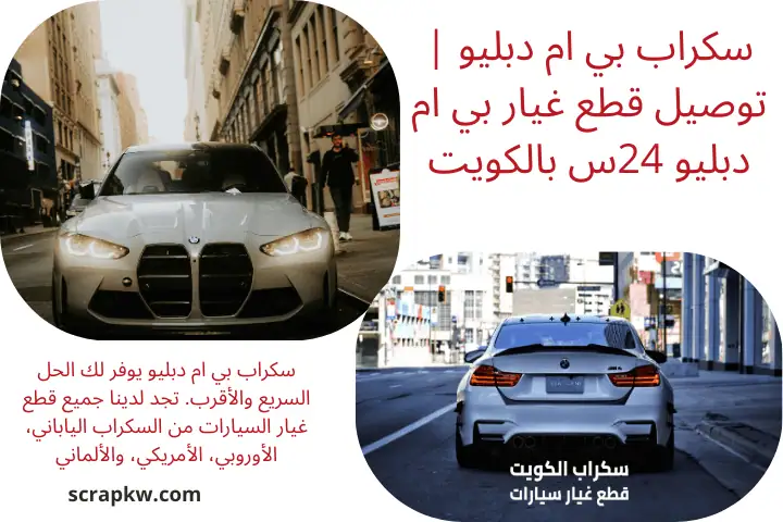 خبير سكراب بي ام دبليو