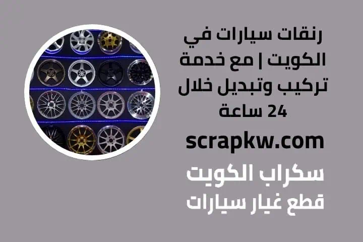 كشنات سيارات الكويت 24 ساعة | استبدال وتصليح لجميع الموديلات 2 فني رنقات سيارات