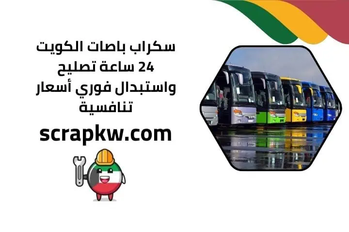 سكراب باصات الكويت 24 ساعة