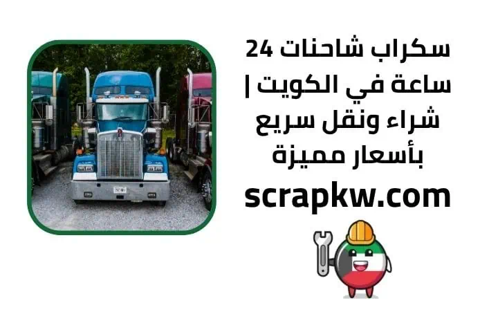 سكراب شاحنات في الكويت