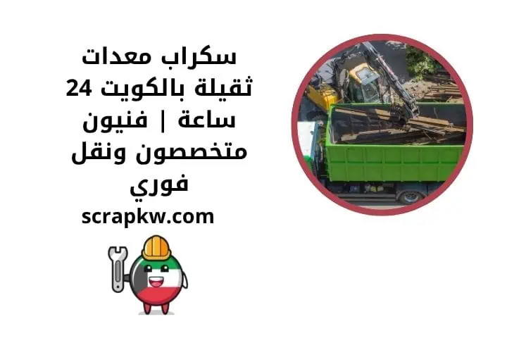 رقم سكراب معدات ثقيلة