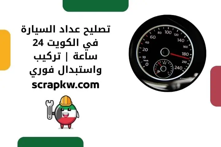 قطع غيار مكينة 24 ساعة بالكويت مع تركيب وصيانة بأيدي محترفين 2 عداد السيارة