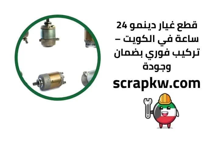 سعر قطع غيار دينمو