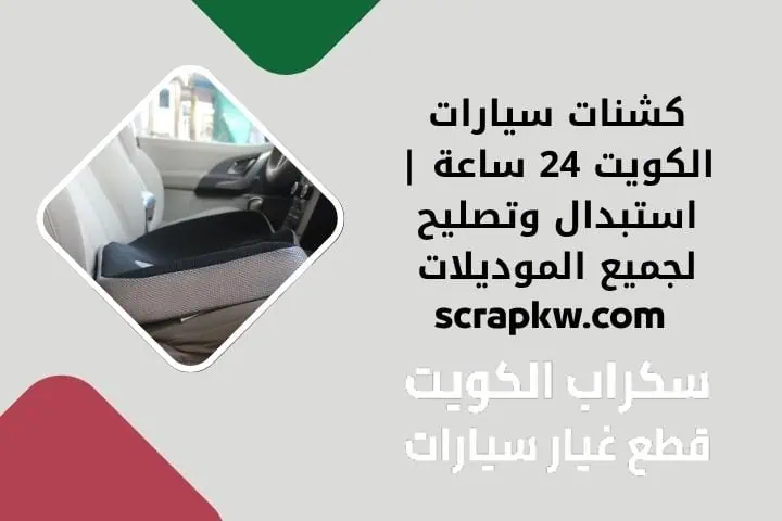 كشنات سيارات