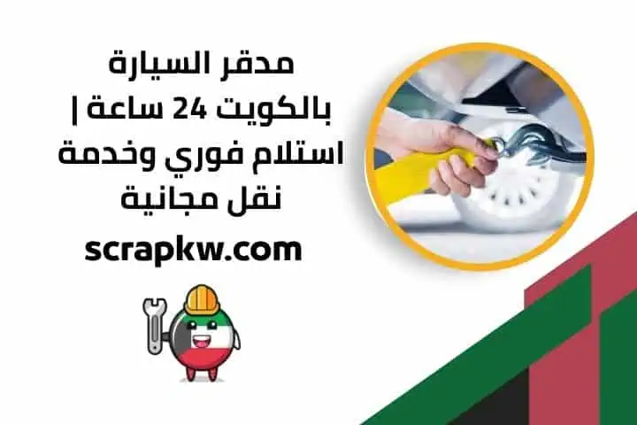 مدقر السيارة