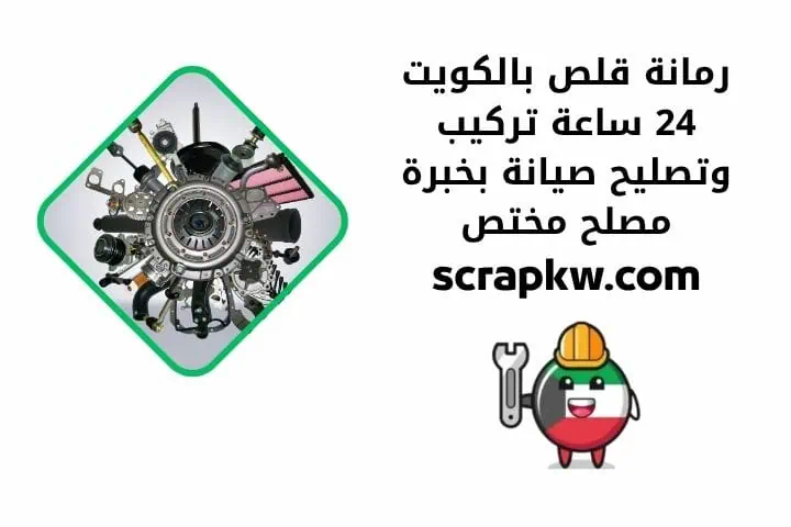 صدام للبيع في الكويت مدار 24 ساعة | خدمة تركيب واستبدال فوري 2 فحص رمانة قلص