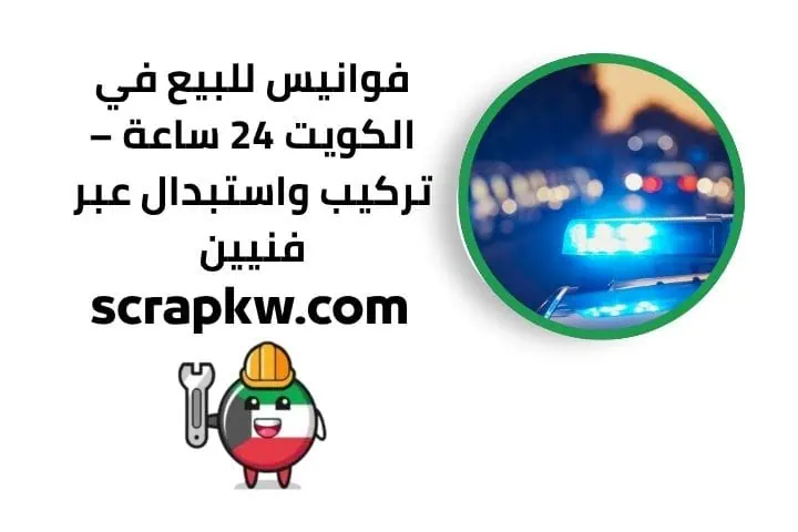 صدام للبيع في الكويت مدار 24 ساعة | خدمة تركيب واستبدال فوري 3 خدمة فوانيس للبيع 24 ساعة
