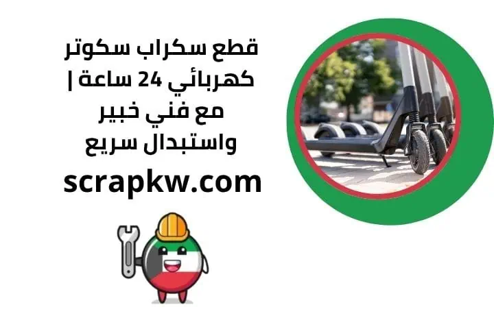 اسعار قطع سكراب سكوتر كهربائي