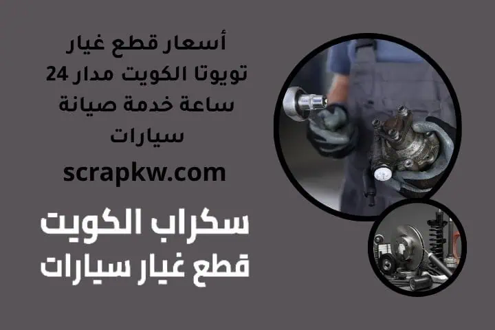 أسعار قطع غيار تويوتا الكويت