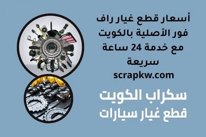 أسعار قطع غيار راف فور الأصلية بالكويت مع خدمة 24 ساعة سريعة 1 أسعار قطع غيار راف فور
