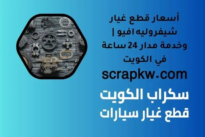 أسعار قطع غيار شيفروليه افيو | وخدمة مدار 24 ساعة في الكويت 1 أسعار قطع غيار شيفروليه افيو