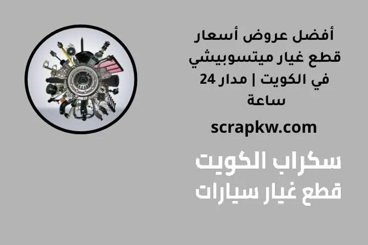 أسعار قطع غيار ميتسوبيشي في الكويت