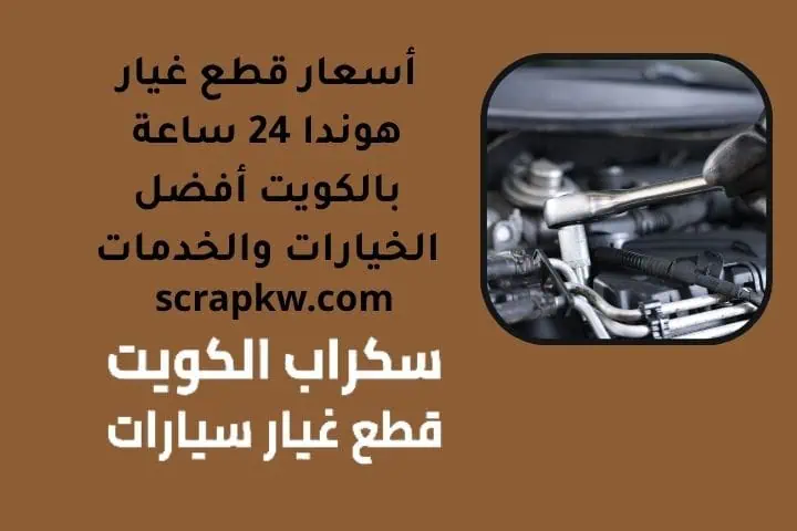 أسعار قطع غيار هوندا 24 ساعة بالكويت أفضل الخيارات والخدمات 1 أسعار قطع غيار هوندا