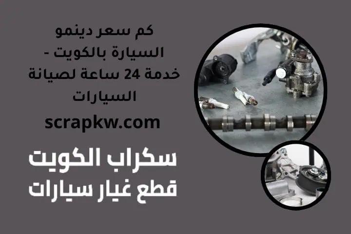أسعار قطع غيار تويوتا الكويت مدار 24 ساعة خدمة صيانة سيارات 2 كم سعر دينمو السيارة