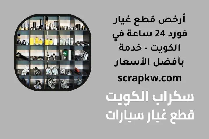 أرخص قطع غيار فورد